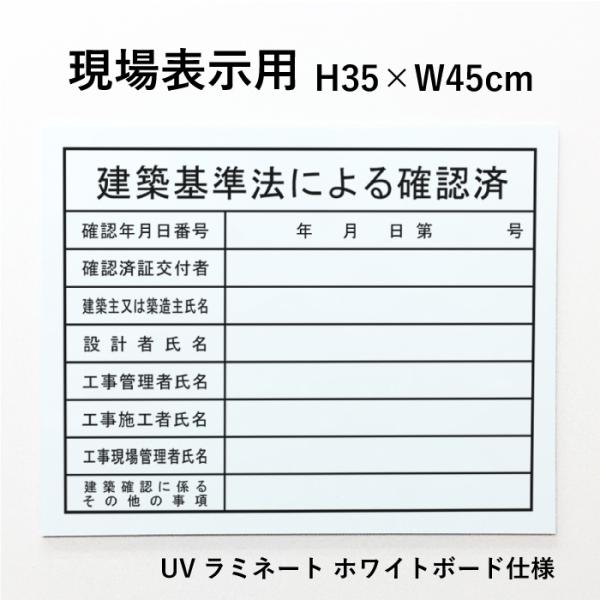 現場表示用 建築基準法による確認済 H35×W45cm アルミ複合板 ホワイトボード仕様 項目のみ 建築現場 建築工事 工事現場 業者票 gkaku-frame-wboard