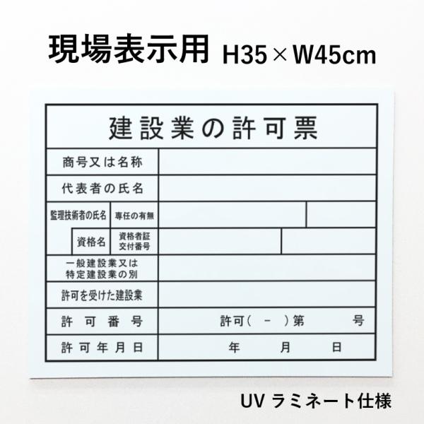 現場表示用 建設業の許可票 H35×W45cm アルミ複合板 項目のみ 建築現場 建築工事 工事現場 業者票 法令看板 許可票 看板 標識 gken-frame