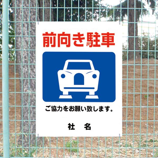 前向き駐車 看板 ご協力お願いサイン 駐車場 月極 H60×W45cm gky-03