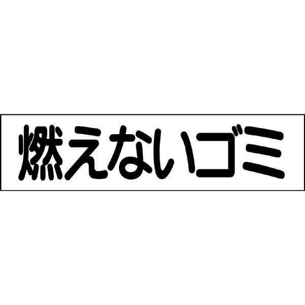 燃えないゴミ プレート 看板 H10×W40cm ゴミ置き場 燃えないごみ GP-1