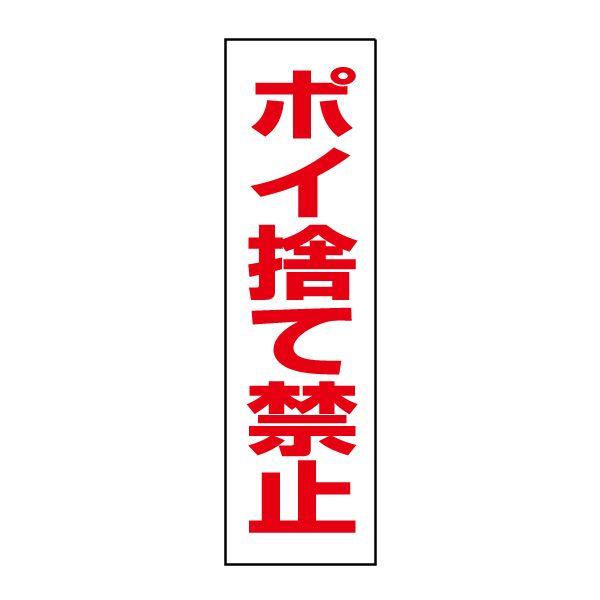 ポイ捨て禁止 注意ステッカー H35×W10cm シール タバコ ごみ ゴミ捨て禁止 GP-7STT