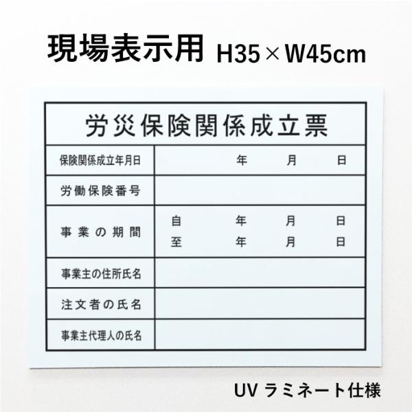 現場表示用 労災保険関係成立票 H35×W45cm アルミ複合板 項目のみ 建築現場 建築工事 工事現場 業者票 法令看板 法令許可票 許可票 看板 標識 grousai-frame