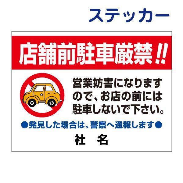 店舗前 駐車厳禁 ステッカー H26×W35cm 駐車禁止 駐車場 店 迷惑駐車