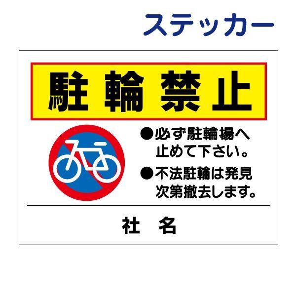 駐輪禁止 ステッカー H26×W35cm 駐輪場 不法駐輪 ik-2ST : 看板なら