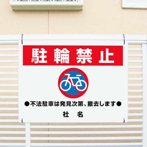 駐輪禁止 看板 H45×W60cm 不法駐輪 撤去 自転車 置き場 商店街 道路 店舗 出入口 通路 私有地 歩道 ik-4