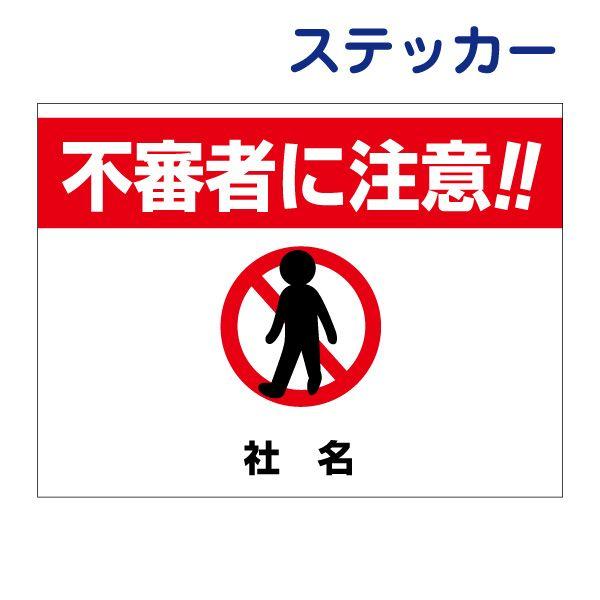 不審者に注意 ステッカー H26×W35cm 注意喚起 夜間 ik-7ST : 看板なら