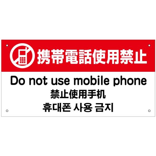 携帯電話使用禁止 外国語看板 英語 中国語 韓国語 H20×W40cm in-11