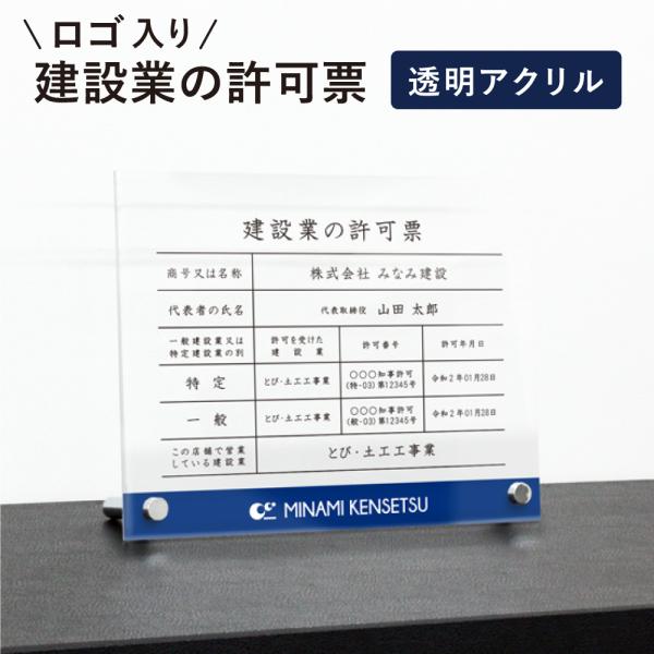 建設業の許可票 透明アクリル H35×W45cm 選べるデザイン 自立タイプ
