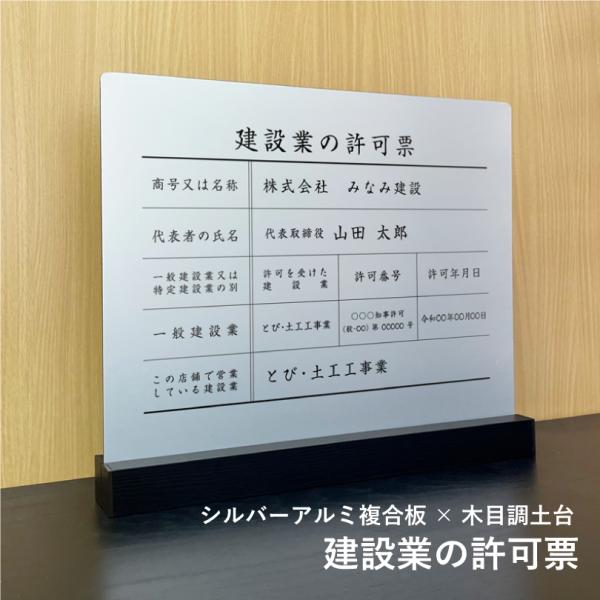 建設業の許可票『シルバーアルミ複合板×木目調土台』表示サイズ：H35×W45cm 業者票  法定看板 法令許可票 ken-stylish-silver
