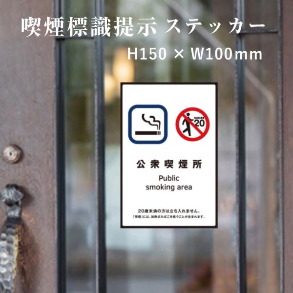 公衆喫煙所　喫煙設備 標識提示 ステッカー 店舗標識や シールタイプ H150×W100mm kin-10stt