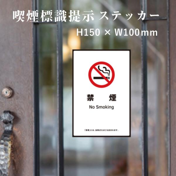 禁煙　喫煙設備 標識提示 ステッカー / 受動喫煙防止対策 シール　H150×W100mm kin-15stt