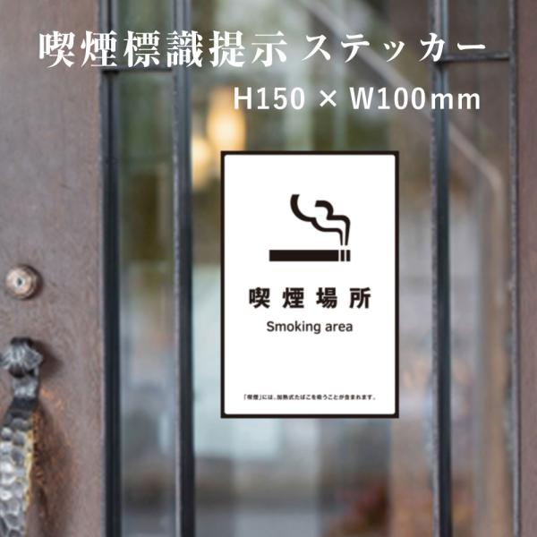 喫煙場所  喫煙設備 標識提示 ステッカー / 受動喫煙防止対策 副流煙対策H150×W100mm kin-16stt