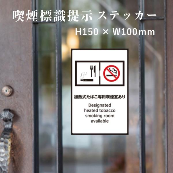 加熱式たばこ専用喫煙室あり　喫煙設備 標識提示 ステッカー　シール 店舗　喫煙所 H150×W100mm kin-3stt