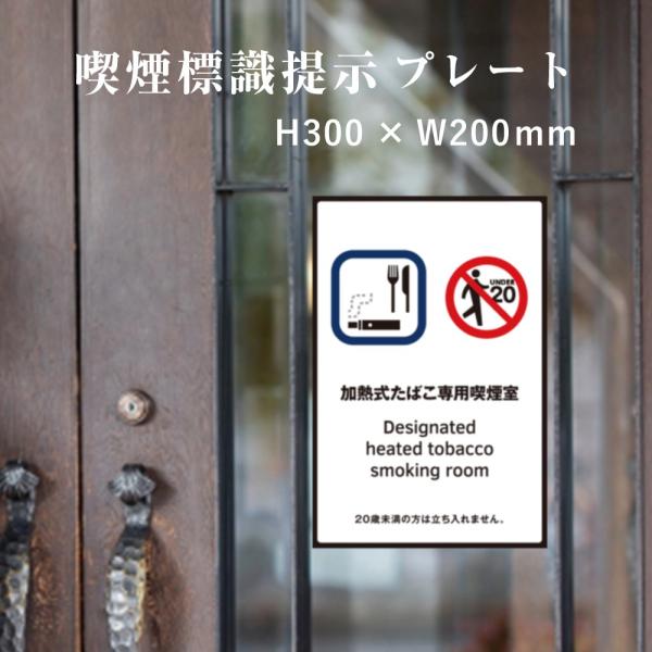 加熱式たばこ専用喫煙室 喫煙設備 標識提示 プレート 受動喫煙防止対策 副流煙対策  H300×W200mm kin-4
