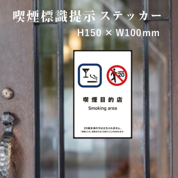 喫煙目的店 喫煙設備 標識提示 ステッカー 受動喫煙防止対策 シール H150×W100mm kin-7stt