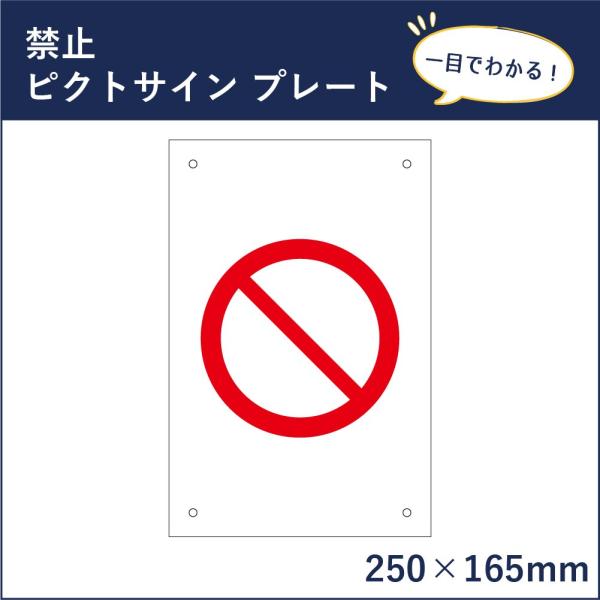 禁止 ピクトサイン H250 W165mm ピクトグラム マーク 注意プレート 看板 立入禁止 立ち入り禁止 進入禁止 Mark 05 Mark 05 看板ならいいネットサインヤフー店 通販 Yahoo ショッピング
