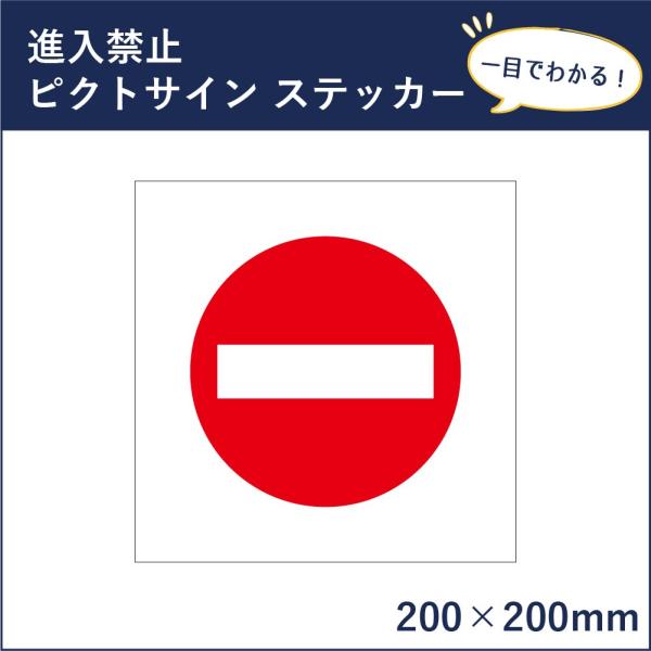 進入禁止 ピクトサイン H200×W200mm ピクトグラム マーク 注意ステッカー 看板 立入禁止 立ち入り禁止 mark-07st