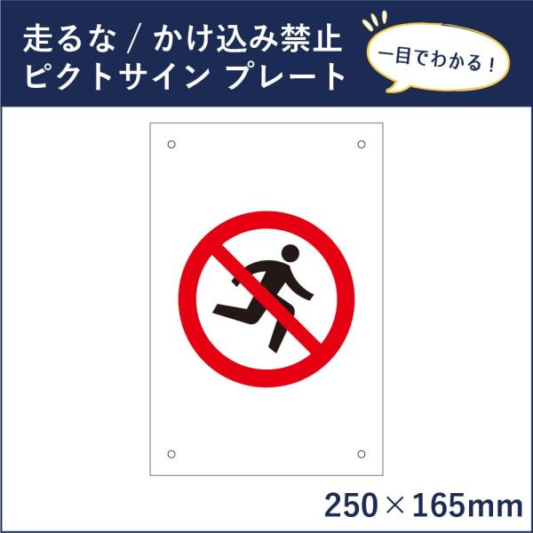 走るな かけ込み禁止 ピクトサイン H250×W165mm ピクトグラム マーク 注意プレート 看板 危険行為禁止 mark-11