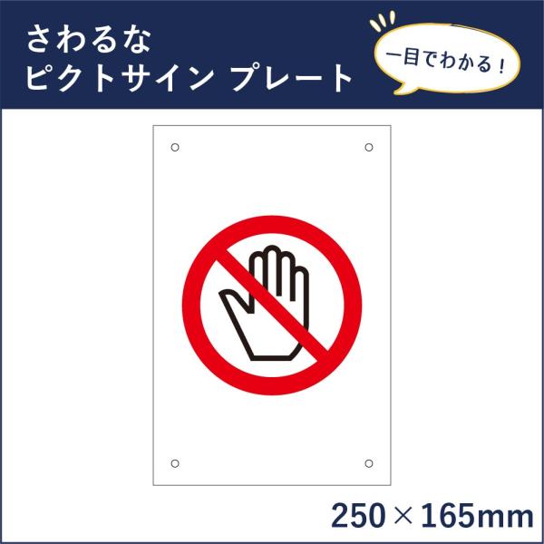さわるな ピクトサイン H250×W165mm ピクトグラム マーク 注意プレート 看板 触るな 触らないでください mark-12