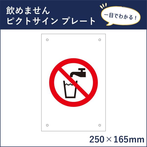 飲めません ピクトサイン H250×W165mm ピクトグラム マーク 注意プレート 看板 この水は飲めません mark-14