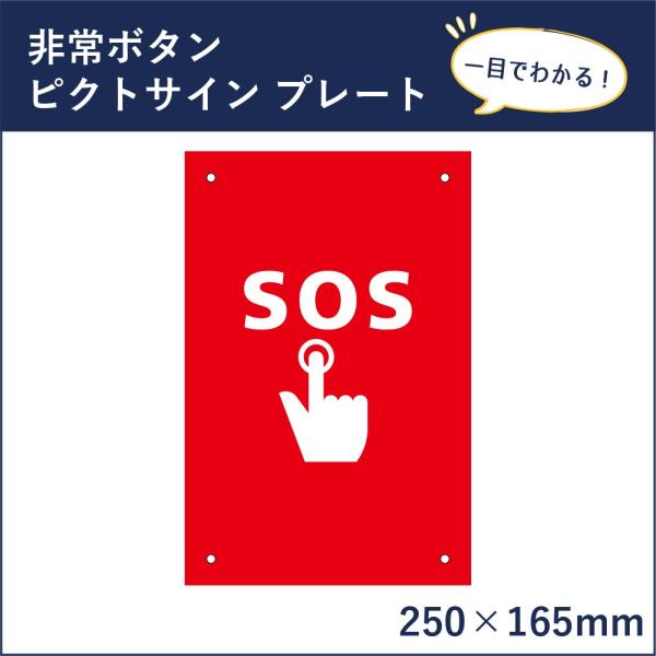 非常ボタン ピクトサイン H250×W165mm ピクトグラム マーク 案内プレート 看板 SOS mark-19