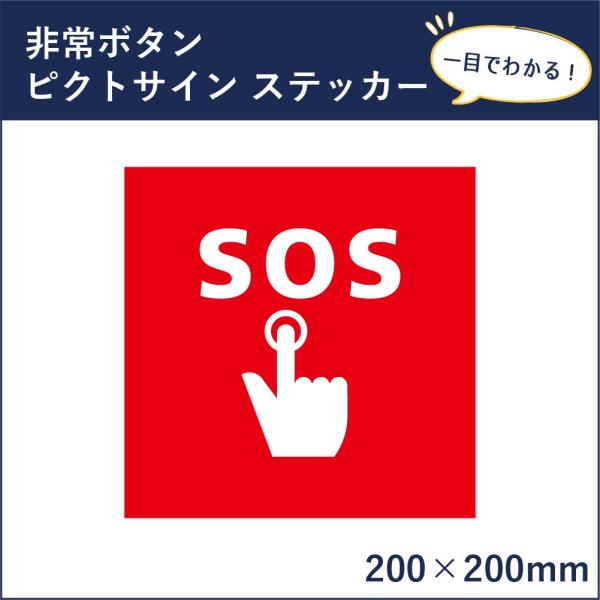 ���{�^�� �s�N�g�T�C�� H200×W200mm �s�N�g�O���� �}�[�N �ē��X�e�b�J�[ �Ŕ� SOS mark-19st