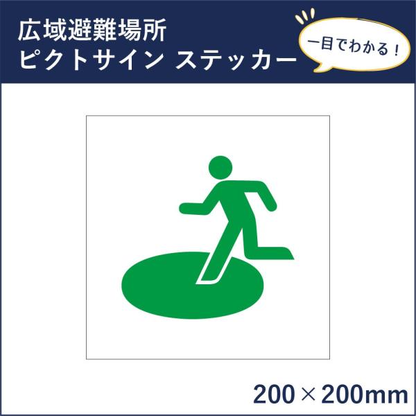 広域避難場所 ピクトサイン H200×W200mm ピクトグラム マーク 案内ステッカー 看板 防災 消防 mark-21st