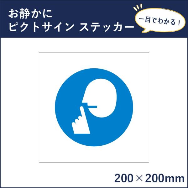 お静かに ピクトサイン H0 W0mm ピクトグラム マーク 注意ステッカー 看板 迷惑防止 Mark 30st Mark 30st 看板ならいいネットサインヤフー店 通販 Yahoo ショッピング