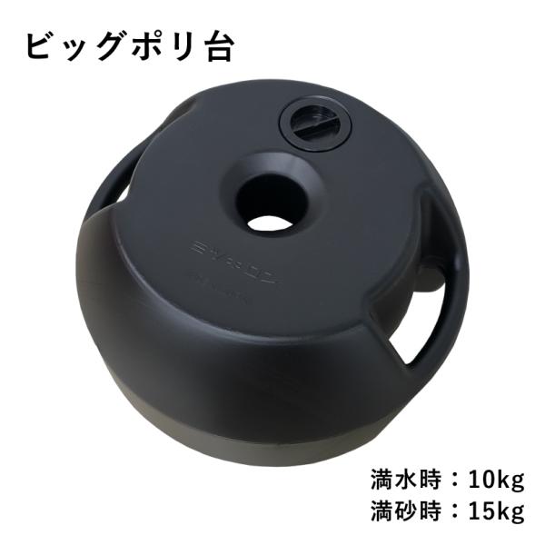 ビッグポリ台 ブラック 満水時10kg 満砂時15kg / ウエイト 注水ウエイト mi-big-poly
