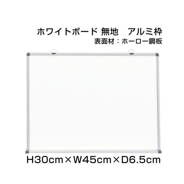 �z���C�g�{�[�h H30cm×W45cm �X�^���_�[�h �Ǌ|�� �A���~�g �z�[���[�d�l �{�[�h �\��\ �f�� �\�� �X�� �I�t�B�X �����p�i ni-HW115