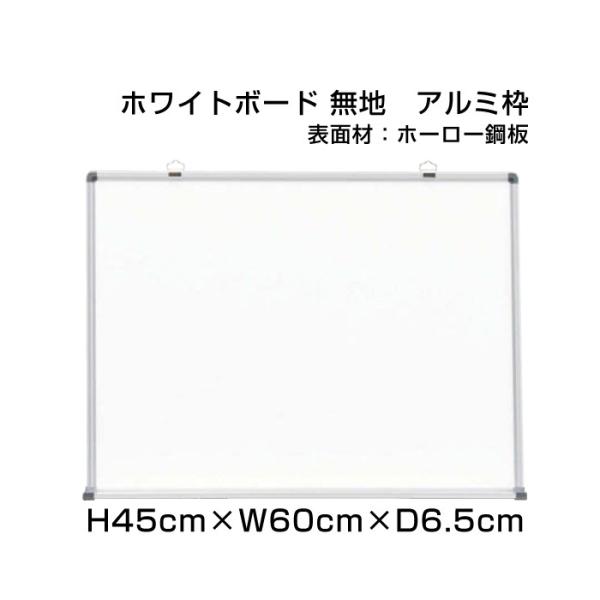 �z���C�g�{�[�h H45cm×W60cm �X�^���_�[�h �Ǌ|�� �A���~�g �z�[���[�d�l �{�[�h �\��\ �f�� �\�� �X�� �I�t�B�X �����p�i ni-HW152