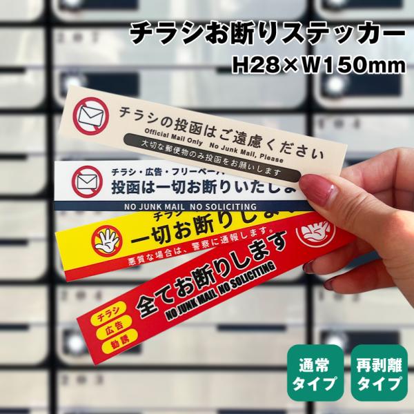 チラシお断り ステッカー H28×W150mm シール チラシ 広告 フリーペーパー 勧誘 セールス お断り 禁止 チラシ不要 無断投函 投函禁止 玄関 防水 nomail-sticker