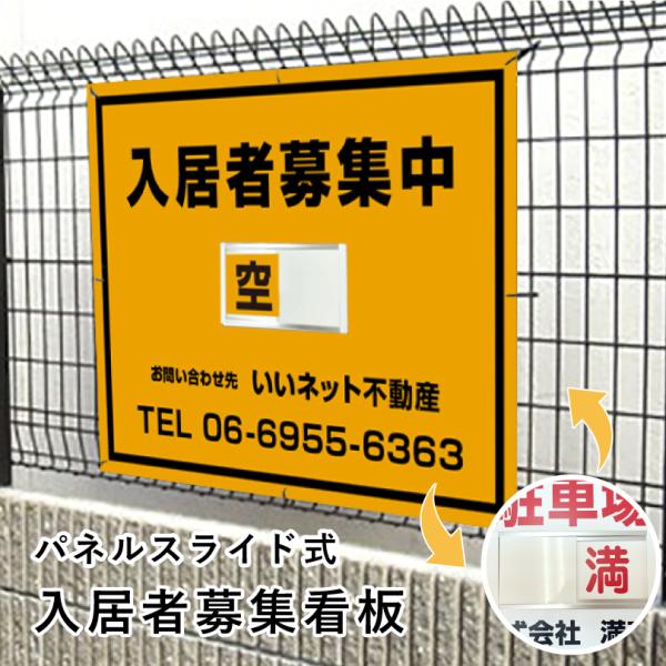 入居者募集 スライド看板 H750×W1000mm / 空満切替 入居者募集看板