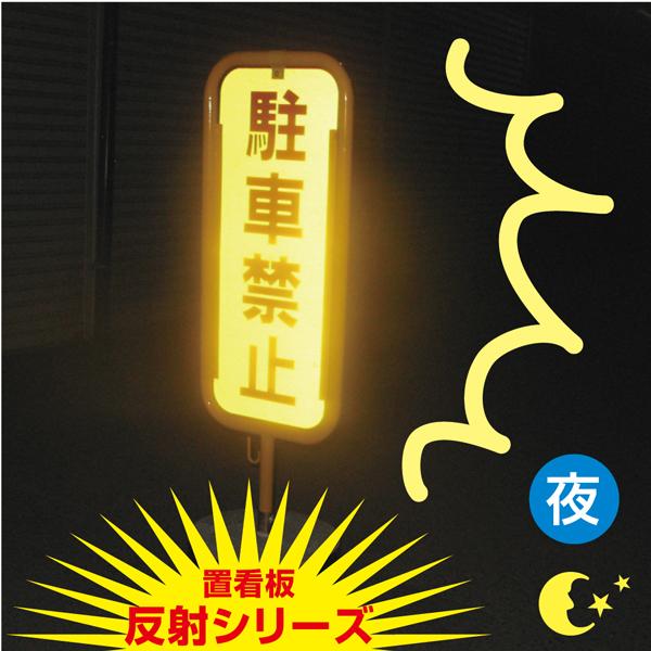 反射 スチール スタンド看板 看板 両面 立て看板 屋外 駐車禁止 立入