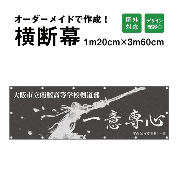 デザイン自由】オーダーメイド 横断幕 120cm×360cm オリジナル デザイン自由】オーダーメイド 横断幕 120cm×360cm オリジナル
