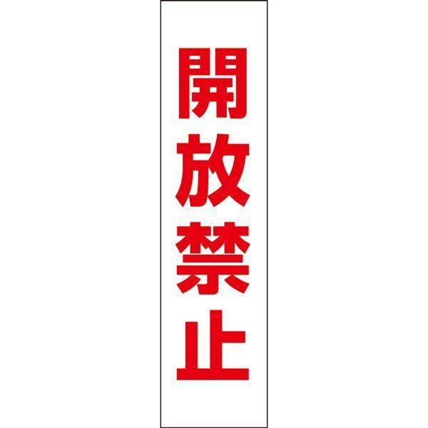 開放禁止 プレート 看板 標識 H40 W10cm 窓 扉 ドア Op 12t Op 12t 看板ならいいネットサインヤフー店 通販 Yahoo ショッピング