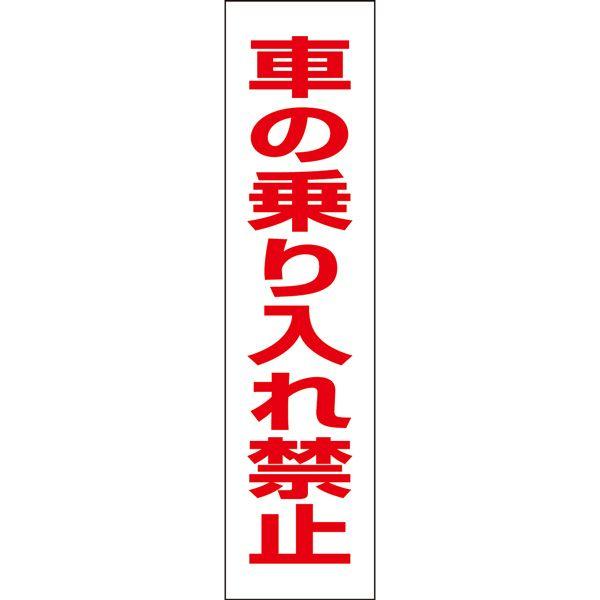�Ԃ̏�����֎~ �v���[�g �Ŕ� �W�� H40×W10cm OP-17T