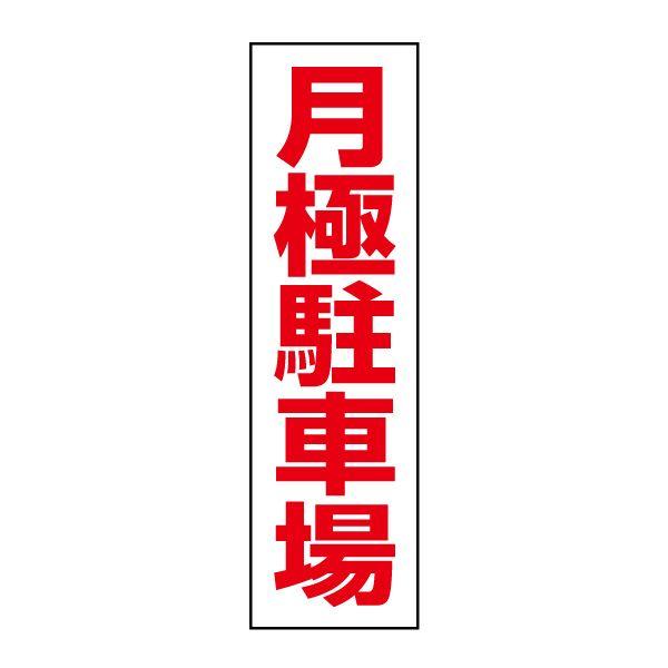 月極駐車場 注意 ステッカー H35×W10cm シール 駐車場 OP-19STT