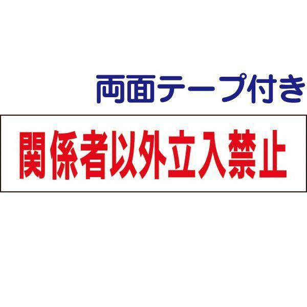両面テープ付き 関係者以外立入禁止 注意 プレート 看板 標識 H10×W40cm 立ち入り禁止 op-2-r