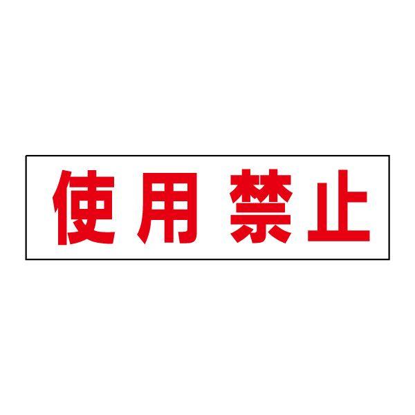 シール完成品　緊急値下げ‼️2千円引き‼️ 使用禁止 注意 ステッカー H10×W35cm シール OP-25STY : 看板ならいい