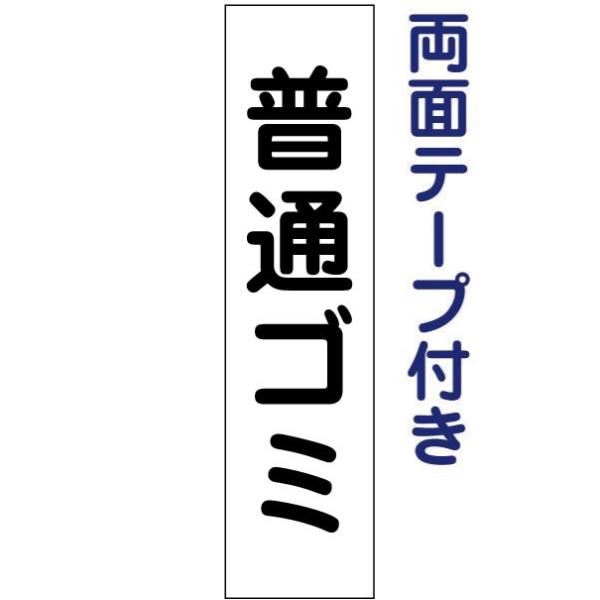 本当に信頼出来る商品 普通ゴミ 両面テープ付き 注意 H40×W10cm 標識 看板 プレート テープ・結束具