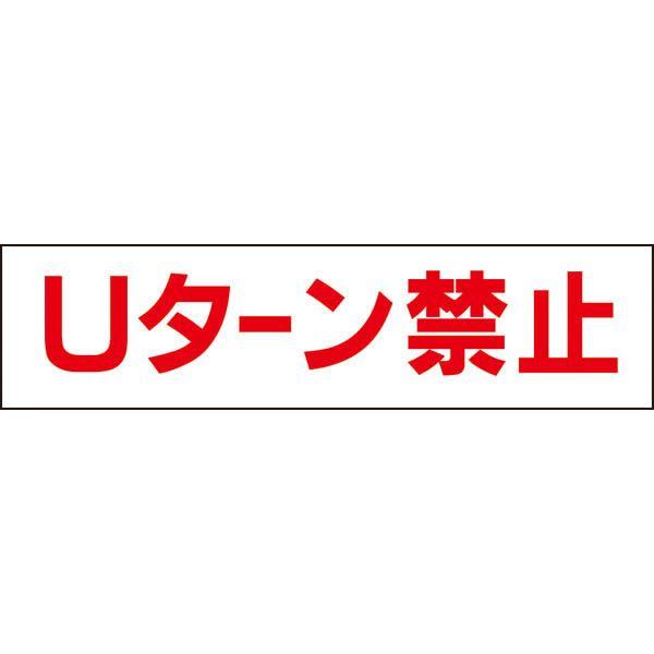 送料無料 Uターン禁止 注意 プレート 看板 標識 H10 W40cm Op 28 Op 28 看板ならいいネットサインヤフー店 通販 Yahoo ショッピング