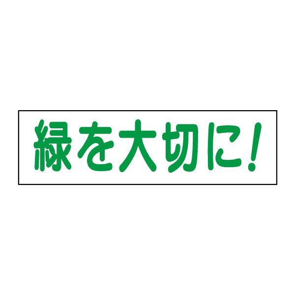 緑を大切に 注意 ステッカー H10×W35cm シール 敷地内 OP-29STY