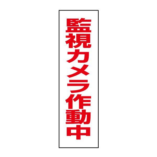 監視カメラ作動中 注意 ステッカー H35×W10cm 防犯ステッカー シール 駐車場 カメラ OP-42STT
