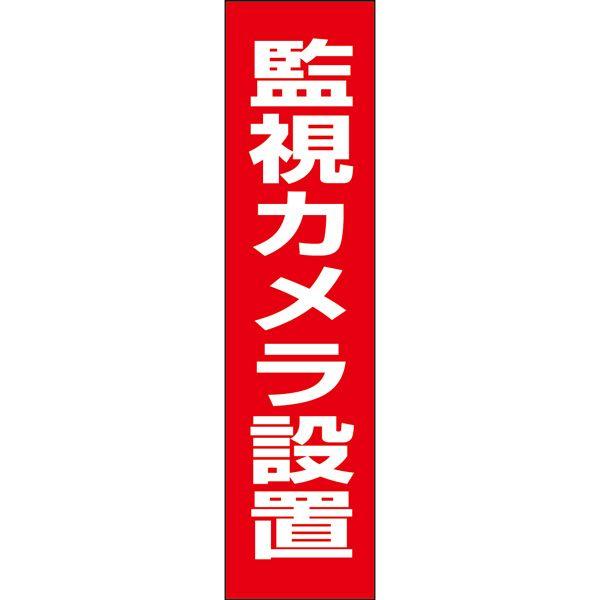 監視カメラ設置 注意 プレート 看板 標識 H40×W10cm カメラ OP-43T
