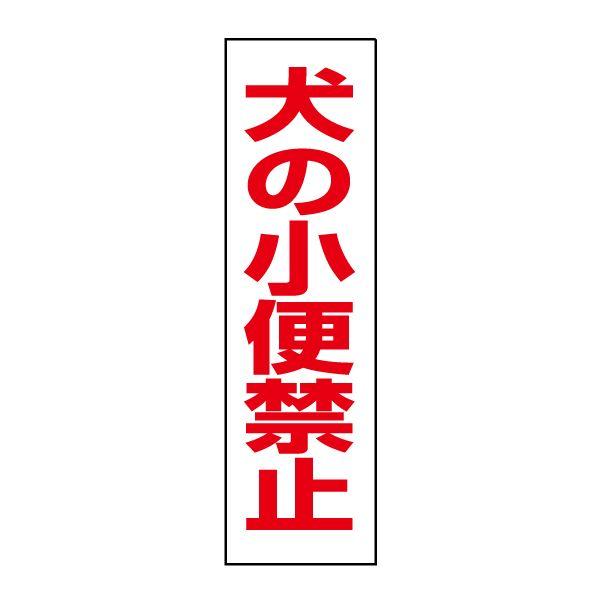 犬の小便禁止 注意 ステッカー H35 W10cm シール 犬 散歩マナー Op 46stt Op 46stt 看板ならいいネットサインヤフー店 通販 Yahoo ショッピング