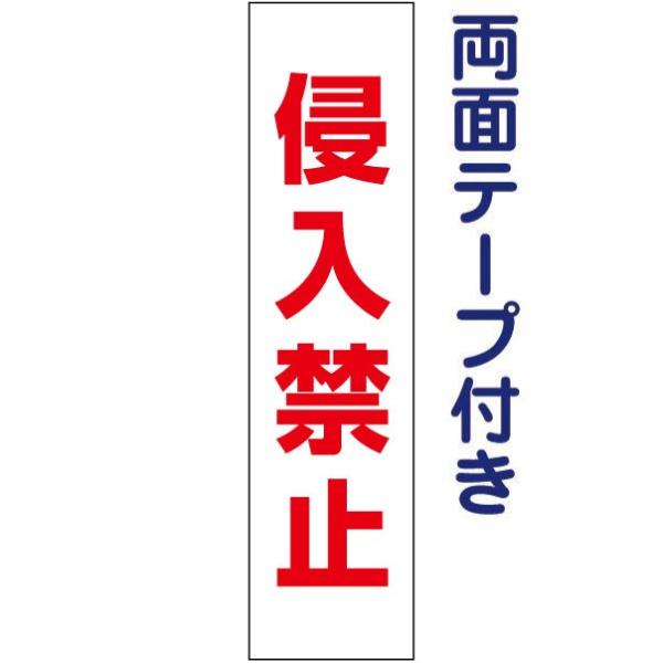 ʃe[vt i֎~  v[g Ŕ W H40×W10cm op-48t-r