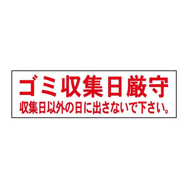 ゴミ収集日厳守 ステッカー H10×W35cm シール ゴミ置き場 OP-51STY 