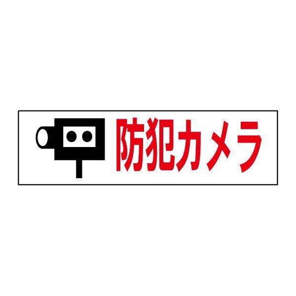 防犯カメラ ステッカー H10 W35cm シール カメラ イラスト入り Op 53sty Op 53sty 看板ならいいネットサインヤフー店 通販 Yahoo ショッピング
