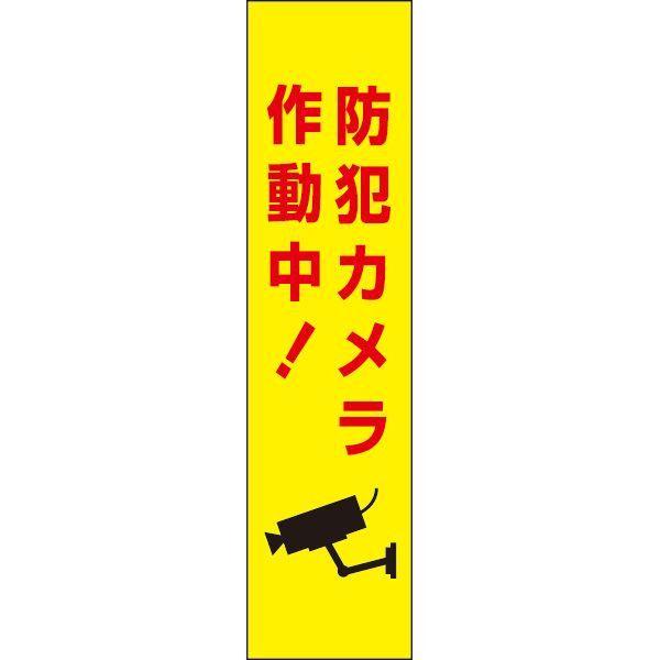 防犯カメラ作動中 プレート 看板 標識 H40×W10cm カメラ イラスト入り OP-56T